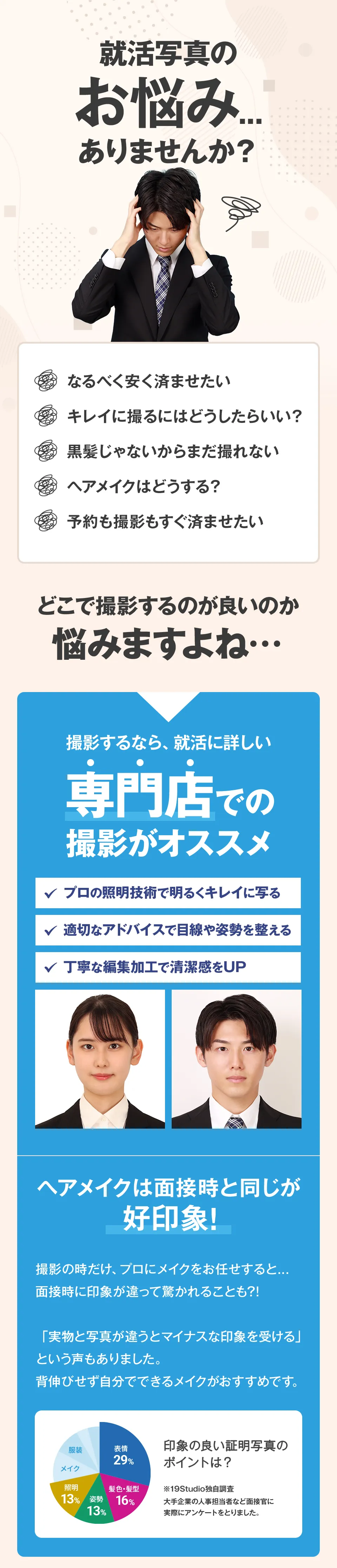 就活写真に関する悩みを解決するには専門店での撮影がおすすめ。プロの技術とアドバイスで清潔感ある証明写真に。大手企業の人事担当者や面接官への調査の結果、実物と写真が近い方が好印象との意見が多数寄せられています