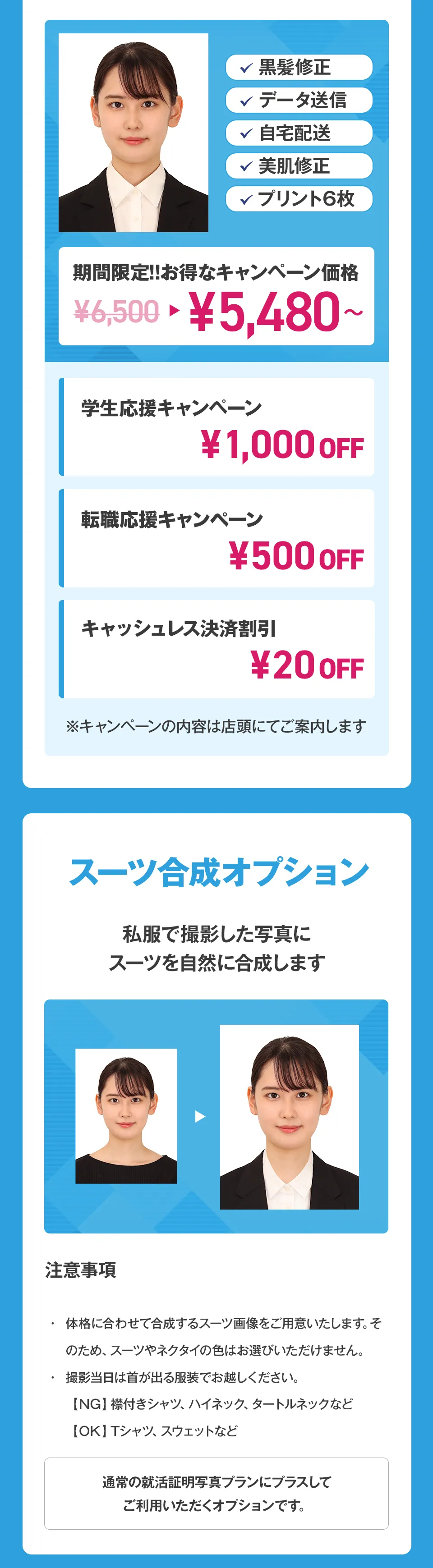 期間限定!!お得なキャンペーン価格¥5,480から。私服で撮影した写真にスーツを自然に合成するスーツ合成オプションも