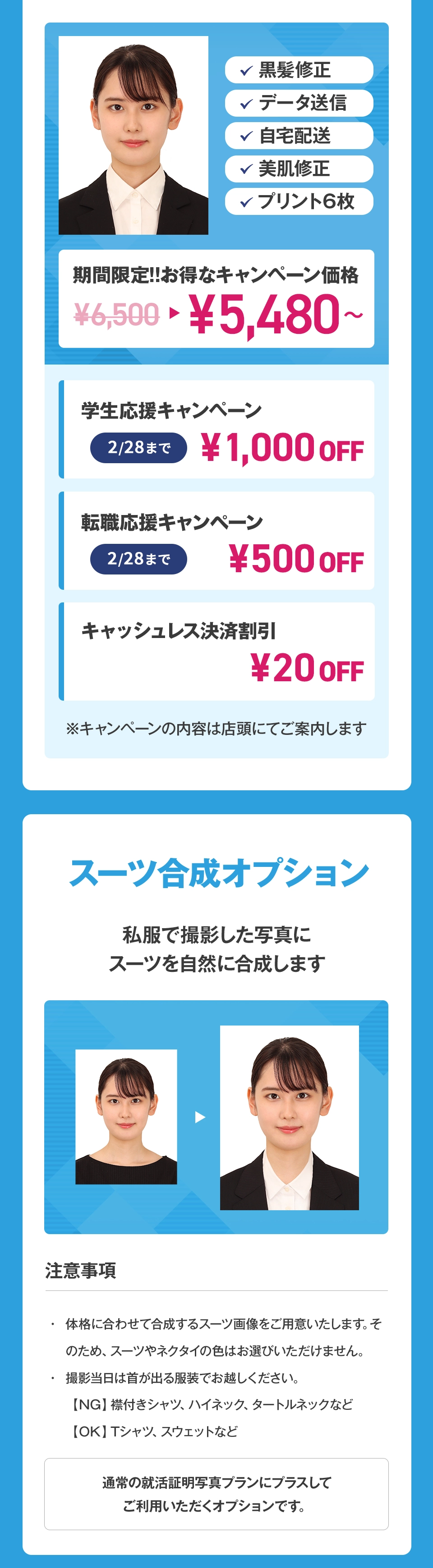 期間限定!!お得なキャンペーン価格¥5,480から。私服で撮影した写真にスーツを自然に合成するスーツ合成オプションも
