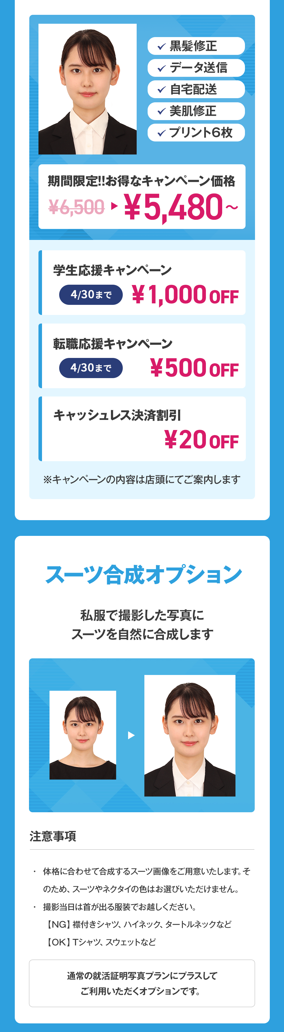期間限定!!お得なキャンペーン価格¥5,480から。私服で撮影した写真にスーツを自然に合成するスーツ合成オプションも