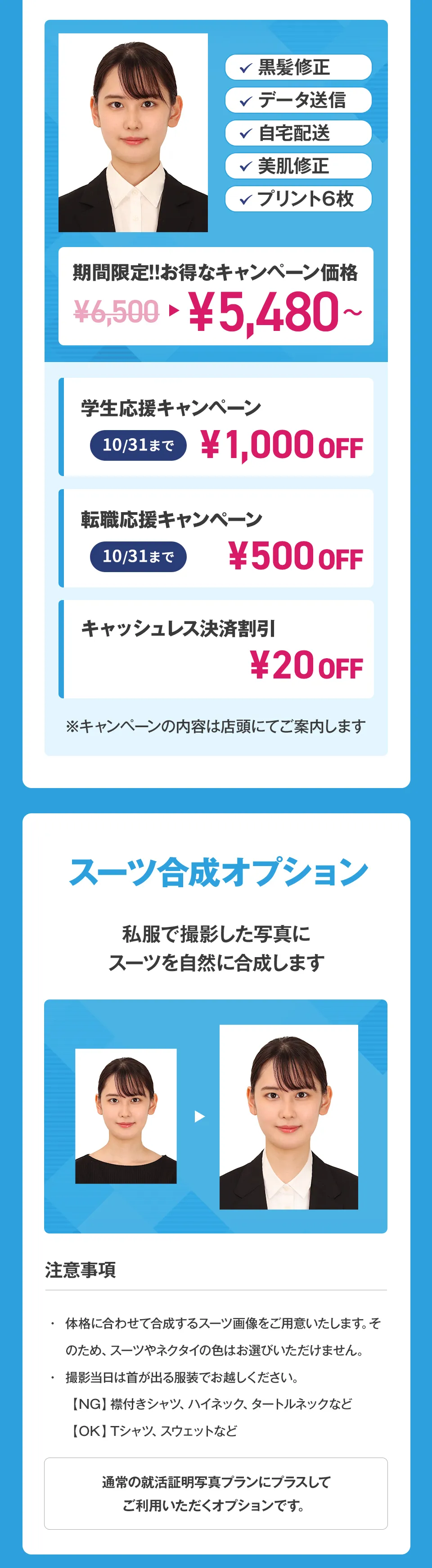 期間限定!!お得なキャンペーン価格¥5,480から。私服で撮影した写真にスーツを自然に合成するスーツ合成オプションも