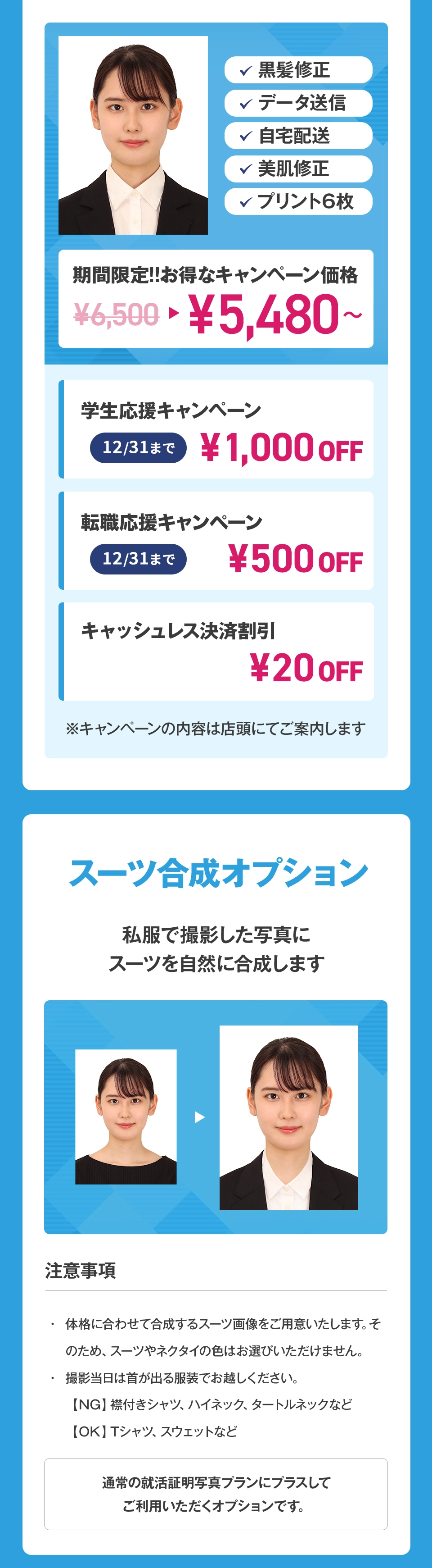 期間限定!!お得なキャンペーン価格¥5,480から。私服で撮影した写真にスーツを自然に合成するスーツ合成オプションも