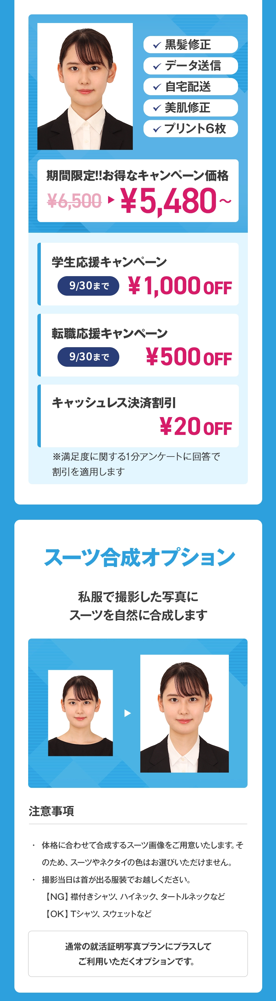 期間限定!!お得なキャンペーン価格¥5,480から。私服で撮影した写真にスーツを自然に合成するスーツ合成オプションも