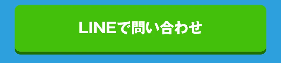 LINEで問い合わせ