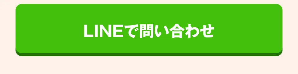 LINEで問い合わせ