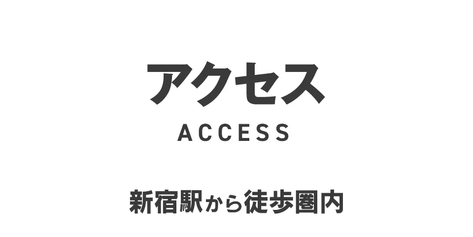 アクセス 新宿駅から徒歩圏内