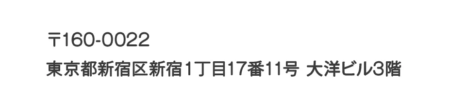 〒160-0022東京都新宿区新宿1丁目17番11号大洋ビル3階