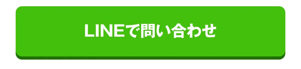 LINEで問い合わせ
