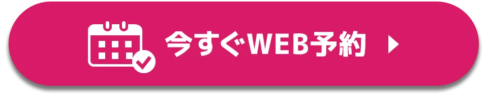 今すぐWEB予約