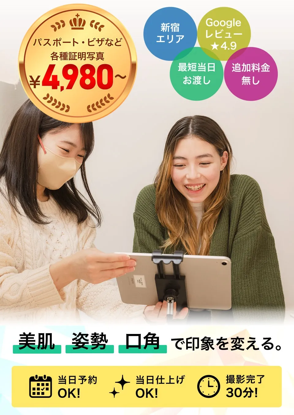 パスポートやビザなど各種証明写真が4,980円〜の新宿エリアの証明写真スタジオ。美肌補正やデータ送信など全部込みのわかりやすいプランで、Googleクチコミ評価4.9の高品質な仕上がり。当日予約・当日仕上げもOKで、最短30分で撮影完了