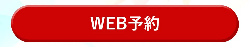 WEB予約