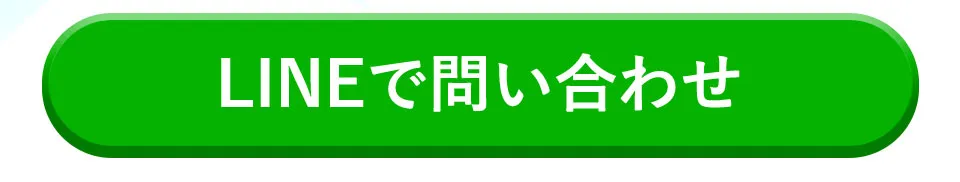 LINEで問い合わせ