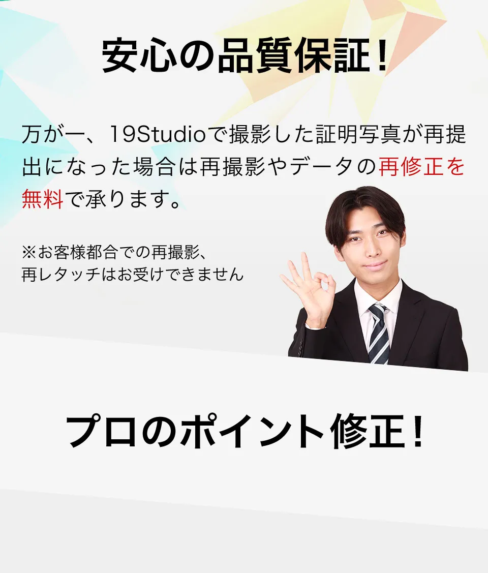 安心の品質保証！万が一、19Studioで撮影した証明写真が再提出になった場合は再撮影やデータの再修正を無料で承ります