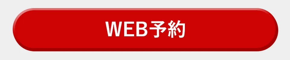 WEB予約