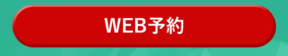 WEB予約