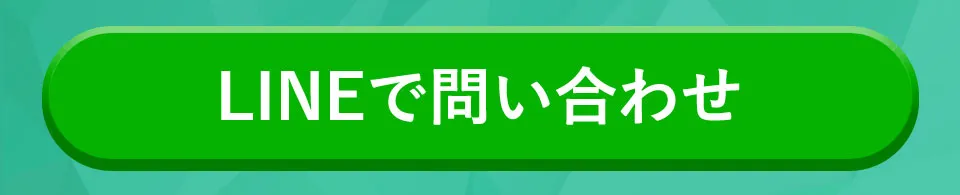 LINEで問い合わせ