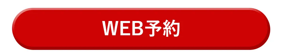 WEB予約