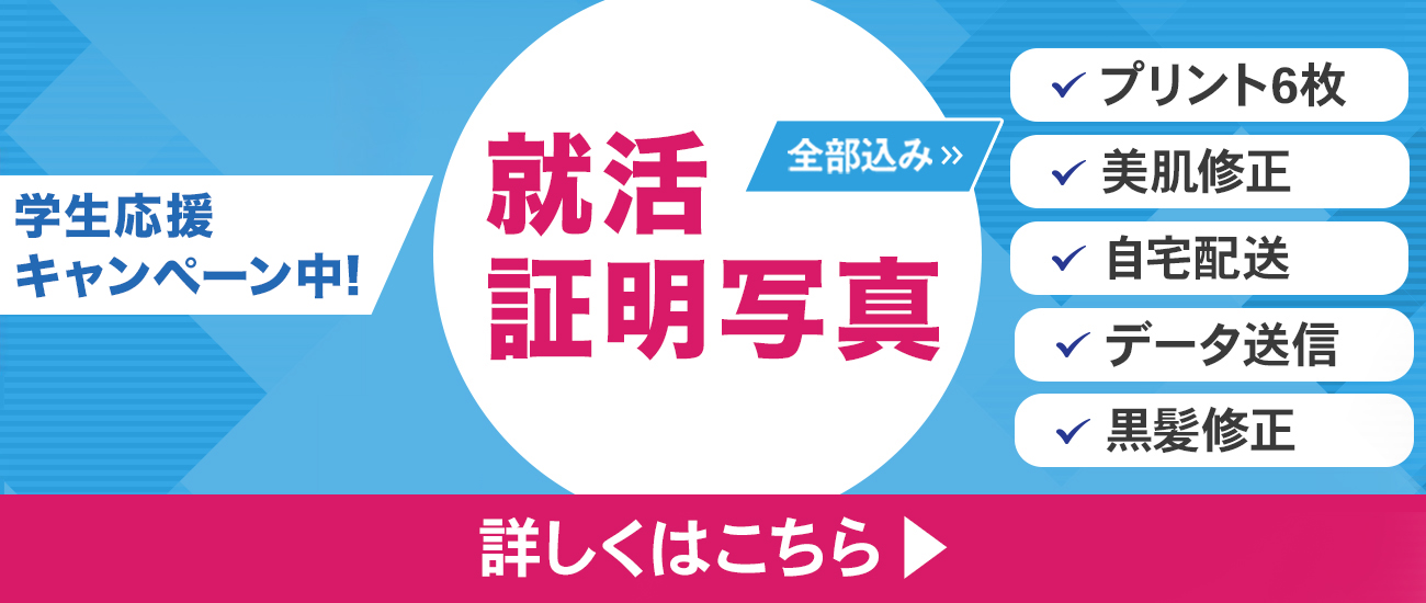 就活証明写真